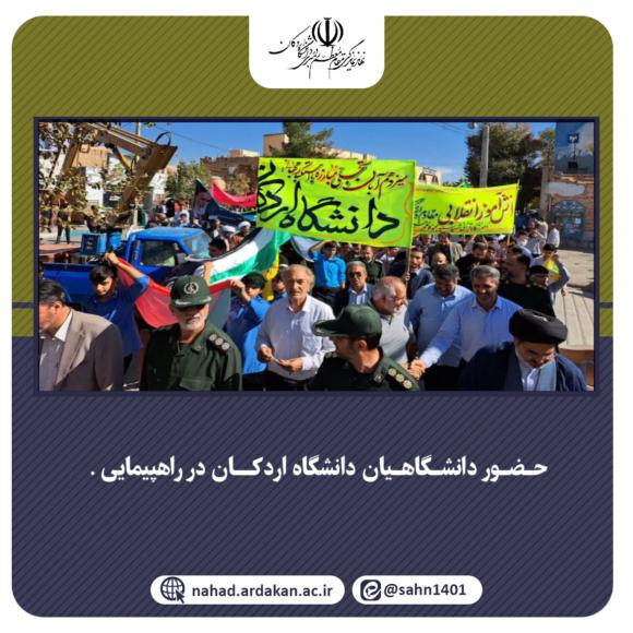 حضور جمعی از دانشگاهیان دانشگاه اردکان در راهپیمایی ١٣ آبان ١۴٠٣
