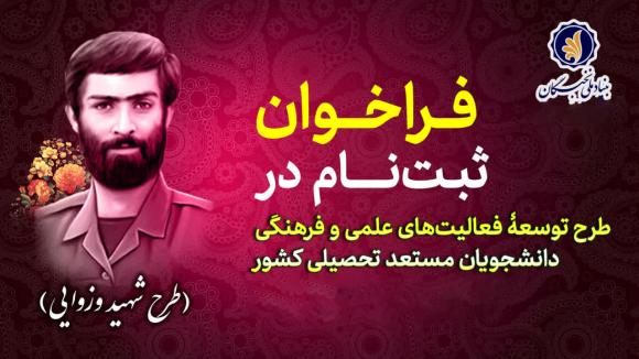 فراخوان ثبت نام طرح توسعۀ فعالیت‌های علمی و فرهنگی دانشجویان مستعد تحصیلی کشور (طرح شهید وزوایی)