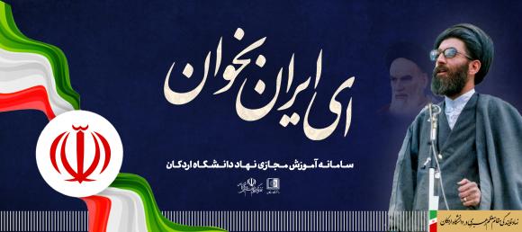 سامانه آموزش مجازی نهاد رهبری دانشگاه اردکان افتتاح شد