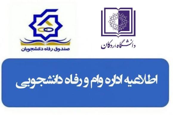 ثبت درخواست وام تحصیلی و ودیعه مسکن در سامانه یکپارچه صندوق رفاه دانشجویان